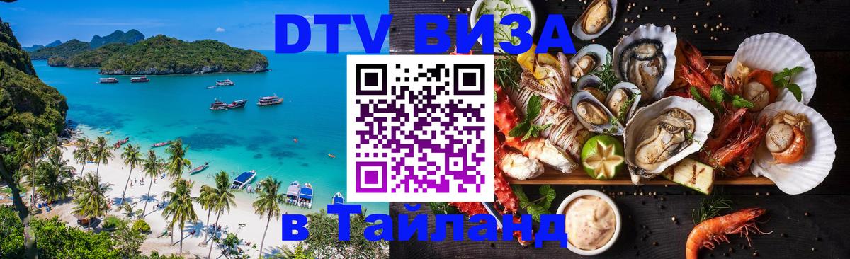 DTV Visa Thailand — прайс и условия, виза без дополнительных документов - Саратов 