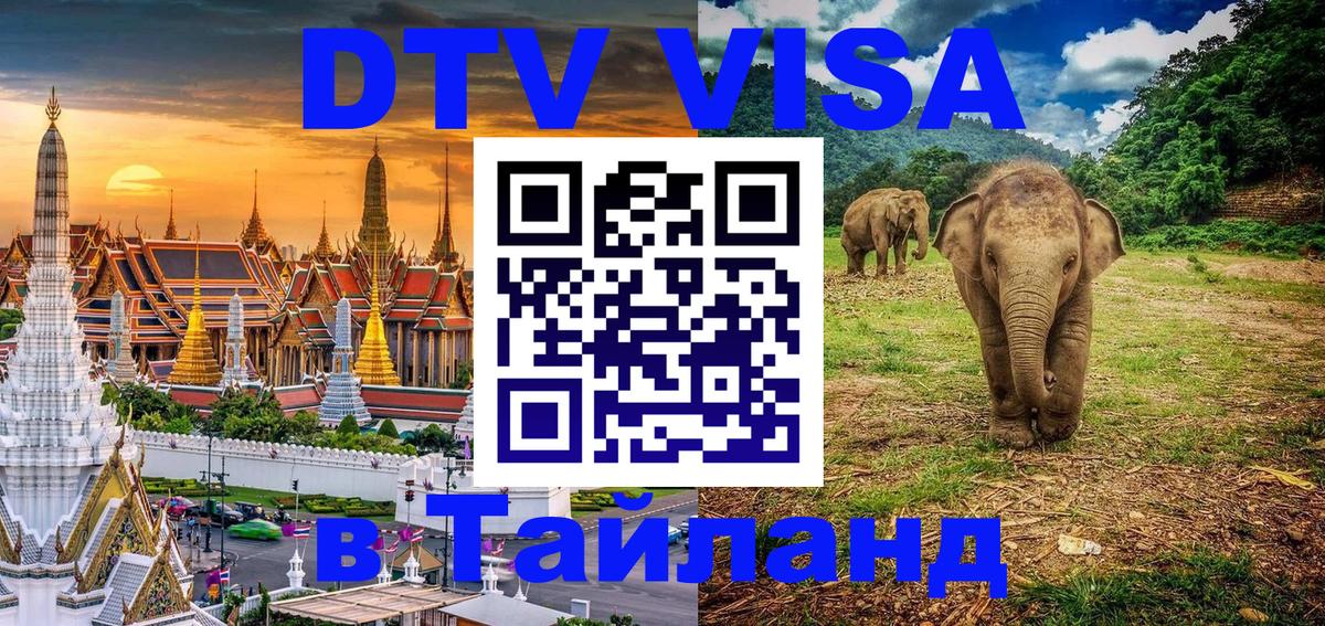 Visa в Таиланд Саратов 