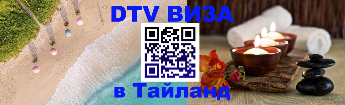 DTV Visa Тайланд купить 